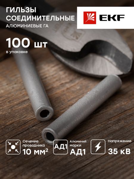 Гильза алюминиевая ГА ГОСТ 10-4,5 EKF